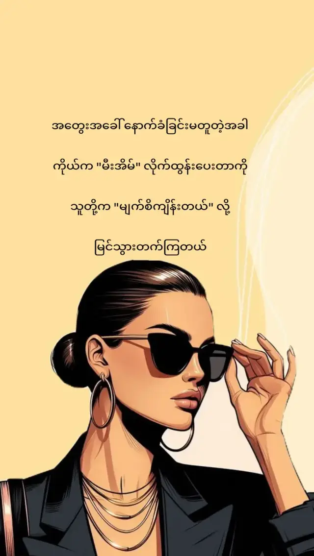 လောကမှာ စေတနာတိုင်းဟာ တန်ဖိုးအသိခံရဖို့ မသေချာပါဘူး။ အတွေးအခေါ် နောက်ခံချင်း မတူတဲ့အခါ ကိုယ် က 'မီးအိမ်' လိုက်ထွန်းပေးတာကို သူတို့က 'မျက်စိကျိန်းတယ်' လို့ မြင်သွားတတ်ကြတယ်။ စေတနာဟာ အထင်လွဲစရာ ဖြစ်လာတဲ့အခါမှာ တော့ ကိုယ့်ဘက်က အတင်းအကျပ် နားလည် အောင် လုပ်နေဖို့ မလိုတော့ဘူး။ လူတိုင်းမှာ ကိုယ်စီယုံကြည်ချက်တွေ ရှိကြတာမို့ တစ်ခါတလေ 'ကောင်းစေချင်စိတ်' ကို လက်လွှတ် လိုက်ရတာဟာလည်း ကိုယ့်စိတ်ကို ပြန်ပြီး တည်ဆောက်ယူခြင်း တစ်မျိုးပါပဲ။ #crd_to_owner_with_respect 