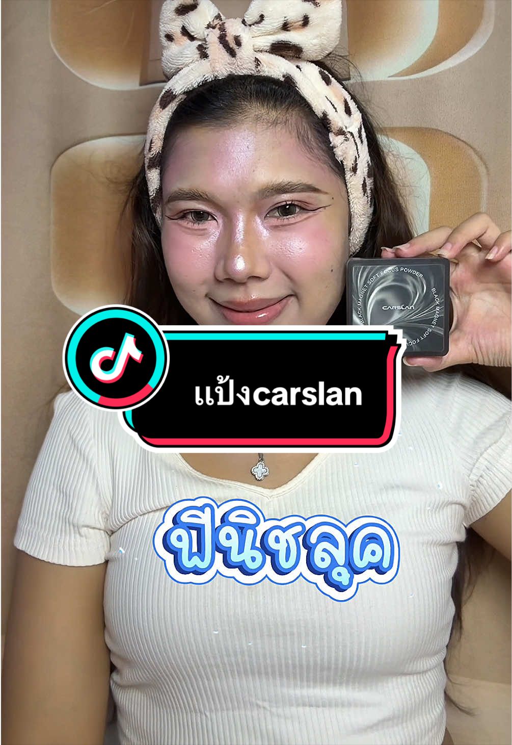 หน้าดรอปหน้าเยิ้มระหว่างวัน เอาตัวนี้ไปใช้ค่ะ! #แป้งcarslan #carslan #รีวิวบิวตี้ 