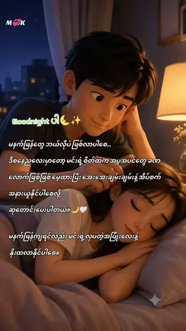 ဒီညအတွက် ငြိမ်းချမ်းခြင်းနဲ့ အိပ်စက်အနားယူခြင်း 🌙🤍 ##GoodNight #WeekendVibes #PeacefulNight #SweetDreams #ComfortingMoments