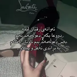 ئەوانەی رقتان لێمە دووعا بکەن دەوڵەمەند نەبم بەس دەوڵەمەند ببم ناوتان دەكەم بە بڕاندى نەعل و پيێڵاو..😂🩴👞👠#هەولێر_سلێمانی_دەهۆک_ڕانیه_کەرکوک #foryou #hawler #hawler_slemani_dhok_karkuk_hallabja #شعب_الصيني_ماله_حل😂😂 @TikTok  @J✰PS  @J✰PS  @J✰PS 