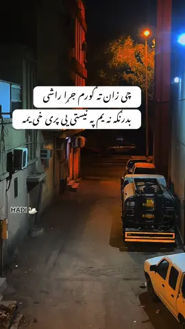 #accountunfreez سنګه زه یقین ستا په وعدو وکم  کله راته نن کله صباح کوی دا…. لا کمی لوبی ته په ما کوی مسافری سختہ خواری دا بدا نیستی دا خہ  زوانان زڑاوینہ #khanhadi82accountunfreez #ferzoneaccount 