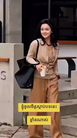 តើអ្នកជាមនុស្សដែលស្រឡាញ់គេព្រោះគេជាគេ ស្រឡាញ់គេព្រោះមិនអាចឈប់ស្រឡាញ់គេ ស្រឡាញ់គេព្រោះទោះគេជាមនុស្សបែបណា ស្រឡាញ់គេព្រោះជីវិតអ្នកមានពន្លឺលុះត្រាតែមានគេ ស្រឡាញ់គេព្រោះគេក៏ខិតខំស្រឡាញ់អ្នកវិញដែរ. តើអ្នកដឹងទេថាស្នេហាដែលស្រឡាញ់គ្នានឹងមានក្តីសុខបំផុតកើតចេញពីខ្លួនអ្នកដែលប្រាកដចិត្តថាស្រឡាញ់គេមុន រួចចាប់ផ្តើមរៀនពីគេ នឹងបង្រៀនគេវិញ.  ដើម្បីឱ្យខ្លួនយើងមានជំនាញជាមួយការងារណាមួយគឺត្រូវឆ្លងកាត់ការហាត់រៀនដដែលៗមិនឈប់ ទោះការហាត់រៀននោះត្រូវឆ្លងកាត់ការលំបាកកម្រិតណាក៏យើងមិនបោះបង់ព្រោះវាជាការងារដែលយើងសប្បាយពេលបានធ្វើ យូរៗទៅយើងក៏ក្លាយជាអ្នកជំនាញក្នុងការងារនោះ.  ស្នេហាសូមរកមនុស្សដែលអ្នកស្រឡាញ់គេជាគេឱ្យបានសិន រួចចាប់ផ្តើមរៀនពេលកំពុងរៀនត្រូវចាំថា ខ្ញុំកំពុងតស៊ូដើម្បីយកមនុស្សដែលខ្ញុំស្រឡាញ់ពិតប្រាកដ. ដើម្បីទទួលបានរបស់ដែលមានតម្លៃ មិនអាចបិទភ្នែកហើយស្រមៃក៏បានដូចការស្រមៃឡើយ ព្រះពុទ្ធបង្រៀនថាខ្លួនត្រូវទីពឹងខ្លួន. #TunaKheok #khoutekmuy #មនុស្សកម្រ #lovestory #khmertiktok 