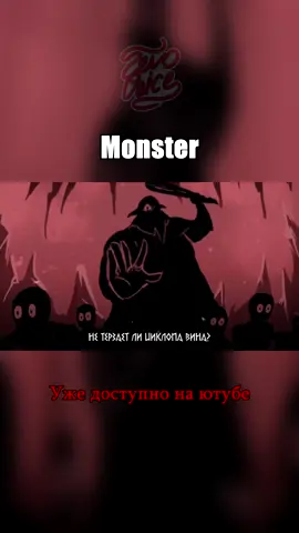 тг: ZeroVoiced #epicthemusical #эпикмюзикл #эпиквмассы #monster #odysseus