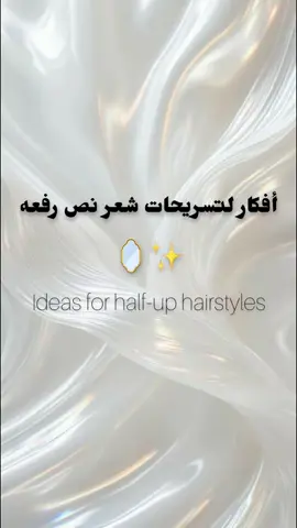 تسريحه نص رفعه يوميه🎀✨ #explore #تسريحات_شعر #hairstyle #تسريحات #dress 