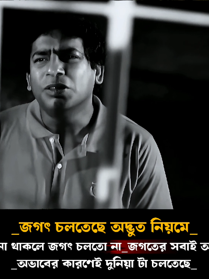 জগৎ চলতেছে অদ্ভুত নিয়মে_এই চাওয়া না থাকলে জগৎ চলতো না_জগতের সবাই অভাবে আছে_এই অভাবের কারণেই দুনিয়াটা চলতেছে_🥹💔  