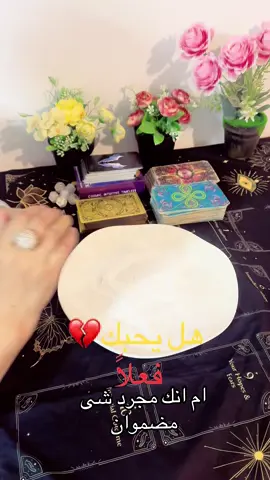 #هل بيحبك ولا أنت مجرد خيار في حياته#السعودية🇸🇦قطر🇧🇭الامارات🇦🇪لكويت🇰🇼 #مصر_السعوديه_العراق_فلسطين_الاردن_سوريا #فرانسا #كاشف -الاسرار ام محمد 