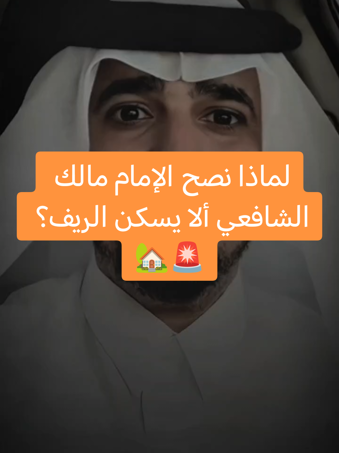 هل مجاورة الأقارب والسكن في القرى تقوي المحبة أم تسبب كثرة المقارنات والحسد؟ 🤔 ​البُعد أحياناً يحفظ صفو المودة والخصوصية، والبحث عن بيئة تفتح لك ولأولادك الفرص وتدعم طموحك هو القرار الأهم لمستقبلك. 💡✨ ​شاركنا رأيك في التعليقات: هل ترى أن السكن في الأرياف يطور الإنسان أم يبقيه في مكانه؟ 👇💬 @د.عبدالسلام محمد الحُبابي  ​#تطوير_الذات #حكمة_اليوم  #القريب #نصائح  #نصيحة 