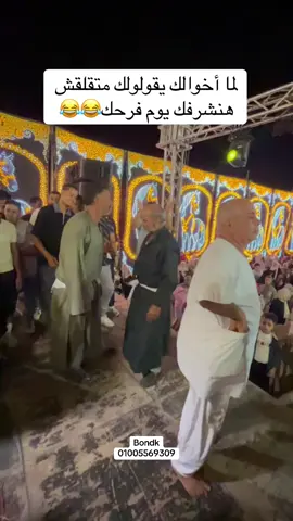 لما أخوالك يقولولك هنشرفك يوم فرحك😂😂😂#الشعب_الصيني_ماله_حل😂😂 #درمز🥁🥁🥁اكسبلور #foryou #bondk 