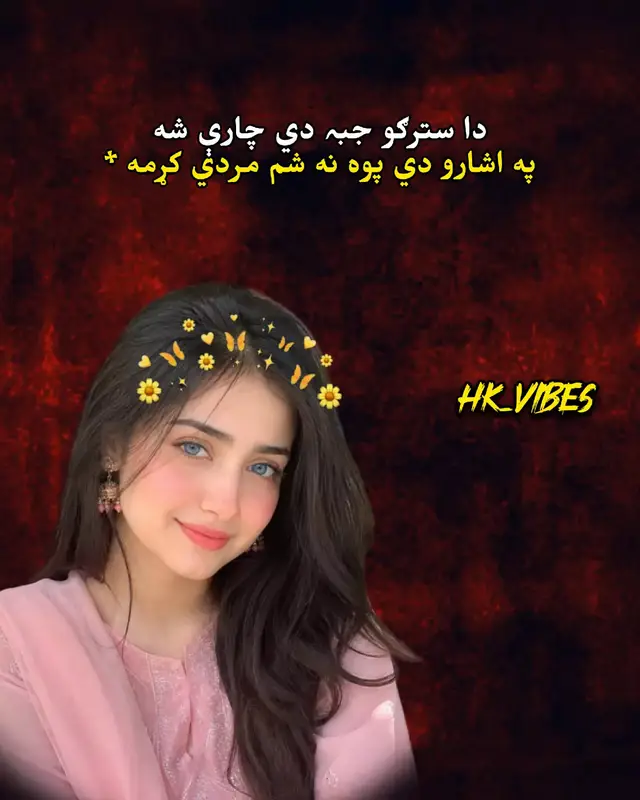 دا سترګو جبہ دي چارې شه په اشارو دي پوه نه شم مردي کړمه * * خو چې ته ده ځېره رالی وای * * ما خو زرګی تا ده کچکول ویلی وونه په نیمه شبه مې رژده راډک شو وای * په نیمه شبه مې اخکی دندولاوی دینه ده نیمې شبې سندری خوند کړی * سوک به معین وې چه به زړه بېلالی وینه * ته به می کله کله یادکږی زه دی په رژه پورې ګندګلۍ ګرځومه #aesthetic #جوند #viralvideo #viewsproblem😭#dontanderview😢myvideo @TikTok @TikTok UK 