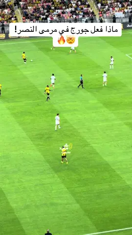 هدف عالمي بطريقة خيالية.. جورج يشعل الجوهرة بهدف لا يُمل من الإعادة! 🐅⚽️💛 #الاتحاد #الاتحاد_النصر #جورج