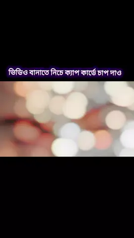কেমন হলো কমেন্ট করো #capcut #capcutpioneer #pioneertemplate #trending #fyp @For You 