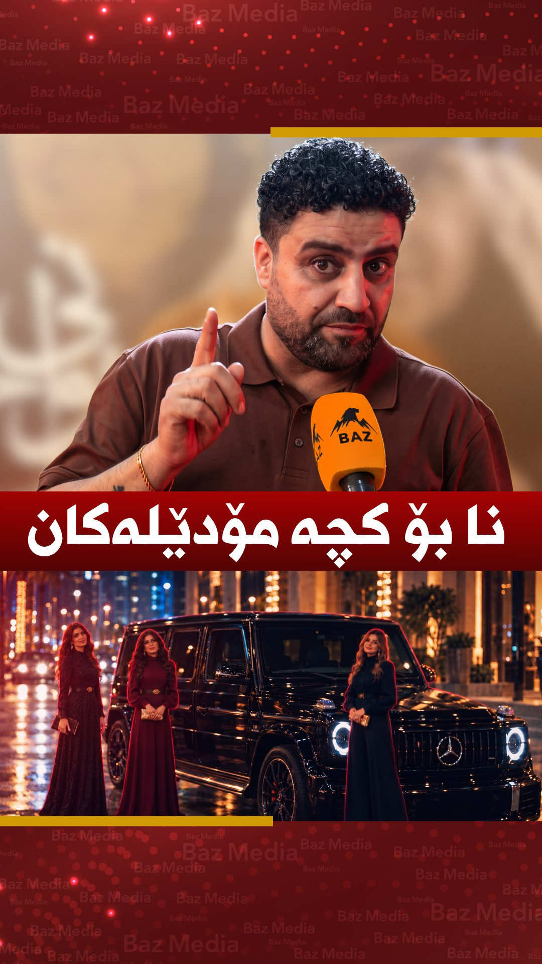 🔶 فاخیر هەریری؛ هەر کۆمپانیایەک ڕیکڵام بە کچە مۆدێلەکان بکات گرێبەستی لەگەڵ ناکەم #بازمیدیا #bazmedia 