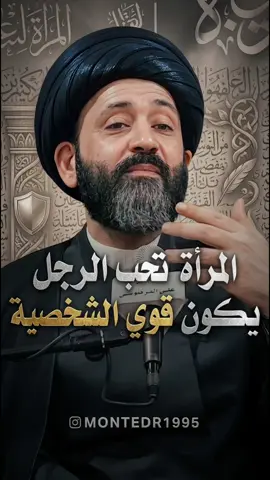 المرأة تحب الرجل يكون قوي الشخصية 🙂 أذا أحببت هذا المحتوى تابع الحساب😇ما أحلل بدون فولو ولايك❤️ دعمك للحساب يحفزفي بالاستمرار  . أدعم الحساب بالمشاركة، نحن في أمس الحاجة لدعمكم 🤍 . . . . . شارك لشخص يشوف الفيديو #علي_الطالقاني  #السيد_علي_الطالقاني #الشعب_الصيني_ماله_حل😂😂  #الشعب_الصيني_ماله_حل  #الشعب_الصيني_ماله_حل😂😂 