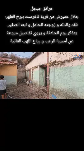 حرائق جيجل جلال عميرش من قرية تاغرست ببرج الطهر: فقد والدته و زوجته الحامل و ابنه الصغير.  يتذكر يوم الحادثة و يروي تفاصيل مروعة عن أمسية الرعب و رياح اللهب العاتية