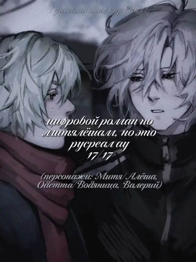 [#ALYOSHA x #MITYA] | чтож, хочу сказать всем большущее спасибо, даже не знаю, даже как-то грустно заканчивать эту аушку, поэтому подумываю над продолжением, но попозже #genshinimpact34 #fyp #зарисовка 