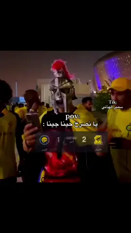 #النصر #الاتحاد #fyp #foryou 