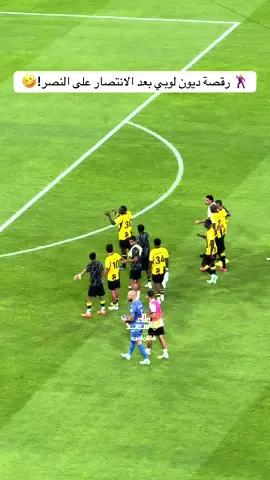 🔥🕺 رقصة ديون لوبي بعد الانتصار على النصر! فرحة اتحادية على طريقتها 🐅💛🔥 #الاتحاد_النصر #الاتحاد