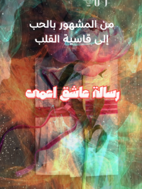 من المشهور بالحب .. الشاعر المخضرم بشار بن برد من روائع أدب العصر العباسي، تتجلى عاطفة الشاعر 