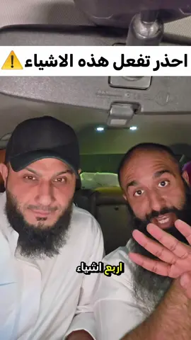 احذر تفعل هذه الأشياء !!!!