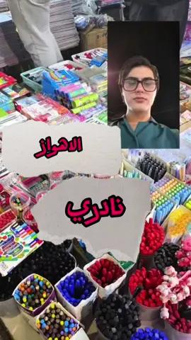 جوله سريعه في سوق نادري الاهواز😍 . #اكسبلور #الاهواز #ايران #العراق_السعوديه_الاردن_الخليج 