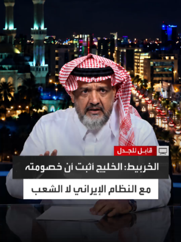 مذيع العربية لعبد الله الخربيط: ألم تثبت دول الخليج دعمها لعلي الزيدي وأن خصومتها مع النظام الإيراني لا الشعب؟ والأخير: الخليج أثبت ذلك بالفعل دبلوماسيًا وأخويًا لكن الإيرانيين يسمعون إعلامهم.. والعراق اليوم يحكمه شعبه لأول مرة في تاريخه وليس لدينا قائد يقول متى نعبد ومتى نحارب #قابل_للجدل