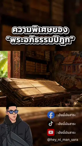 ความพิเศษของ“พระอภิธรรมปิฎก” #เฮ้ยนี่มันสาระ #พระอภิธรรมปิฎก #อภิธรรม #พระไตรปิฎก #จิต 