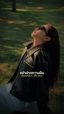 #CapCut #เริ่มตอนยังมีเวลา #สู้โว้ยmusic #เพลงใหม่ 