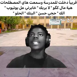 شعور خايس😂#ميمز #طششونيي🔫🥺😹💞 #الشعب_الصيني_ماله_حل😂😂 #اكسبلور #مالي_خلق_احط_هاشتاقات 