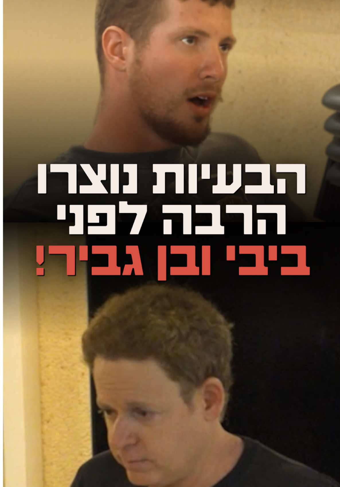 הבעיות נוצרו הרבה לפני ביבי ובן גביר!