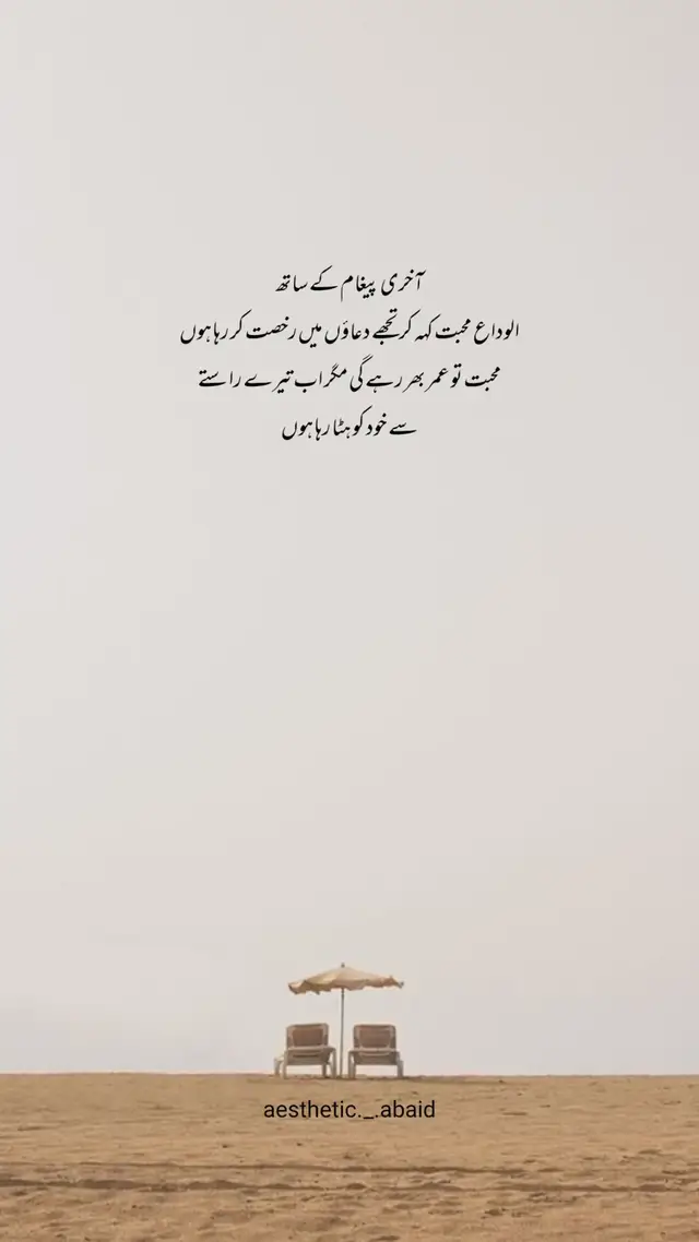 :اے میرے من پسند شخص اگر یہ الفاظ کبھی تم تک پہنچیں تو سمجھ لینا کہ میں نے کس لیے خود کو خاموش کر لیا تھا..... محبت میں انسان سب کچھ برداشت کر سکتا ہے فاصلے، مجبوریاں اور حالات کی تلخی بھی مگر اپنے پسندیدہ انسان کی آنکھوں میں اپنے لیے بے رخی اور سرد مہری برداشت نہیں کر پاتا۔ میری خاموشی کوئی ناراضگی یا کوئی شکوہ نہیں ہے، یہ تو بس اس بات کا اعتراف ہے کہ اب میرے الفاظ میری سسکیاں اور میری محبت تمہارے دل پر دستک دینے کا حق کھو چکی ہیں۔ میں نے خود کو اس لیے خاموش کر لیا تاکہ تمہاری دنیا میں میری وجہ سے کوئی خلل نہ پڑے۔ میں نے اپنے لفظوں کا گلا گھونٹ دیا کیونکہ جن لفظوں کو تم سننا ہی نہ چاہو، انہیں زبان پر لانا خود اپنی محبت کی توہین لگتا ہے۔ تم خوش رہو، کیونکہ میری آخری محبت کا آخری فیصلہ یہی خاموشی ہے۔ #foryou #foryoupage #1millionaudition #viralvideo #growmyaccount 