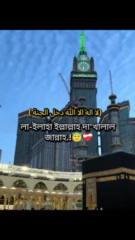 লা- ইলাহা ইল্লাল্লাহ দা'খালাল জান্নাহ 😇❤️‍🩹 #tiktok #foryou #bangladesh #tiktok #foryou 