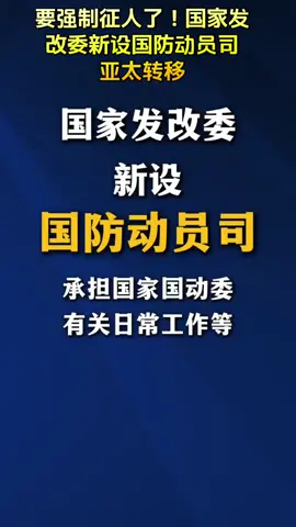 要强制征人了！国家发改委新设国防动员司