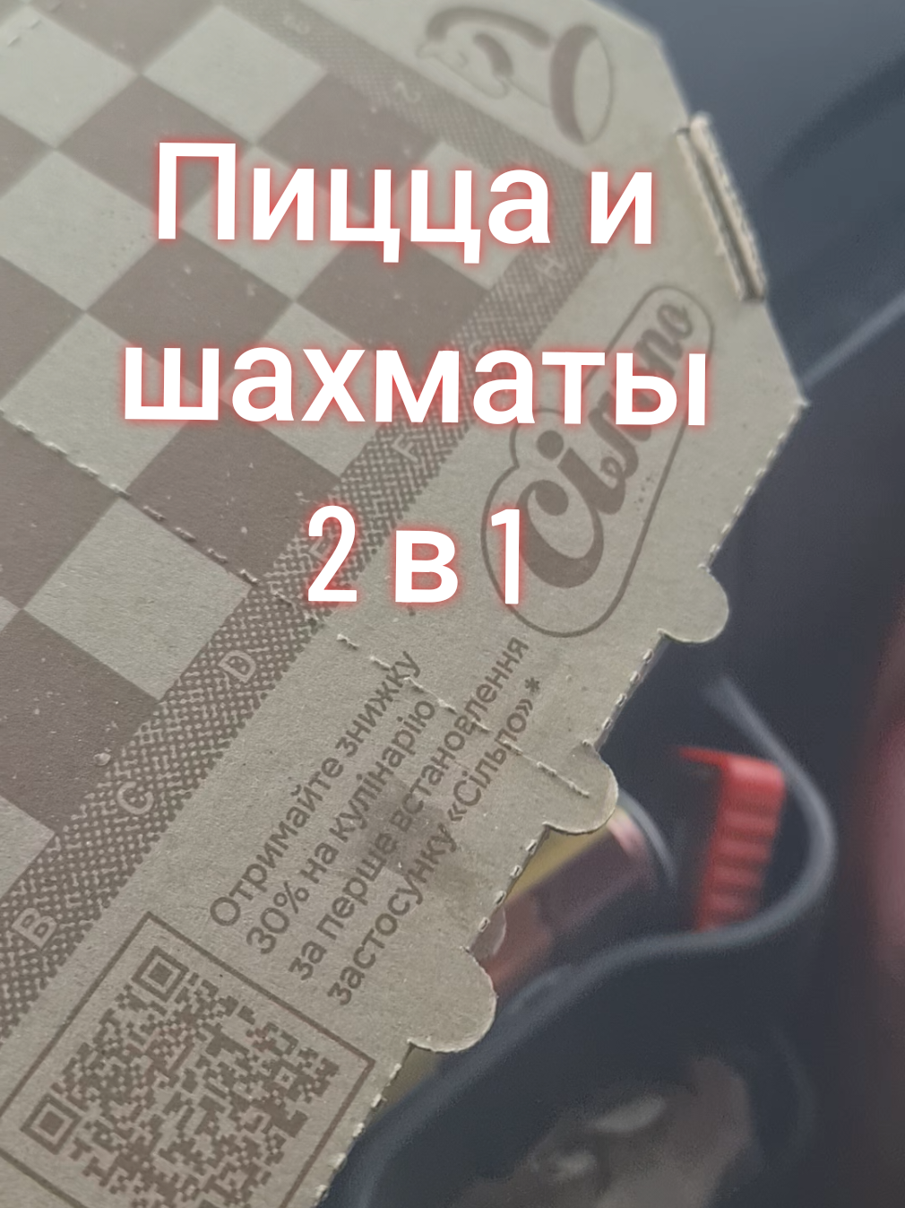 Шахматная пицца из сельпо #шахматы #пицца #сельпо #настольныеигры 