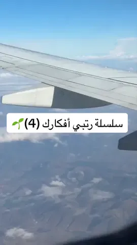 الحلقة الرابعه من سلسلة رتبي أفكارك ،،ثبت لكم السلسله كامله في أعلى الصفحه 😍#تشافي #بودكاست #تطوير_الشخصية #تطوير_ذات #اكسبلورexplore 
