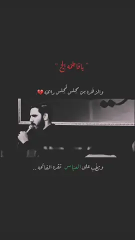 گاعده بباب المجالس گاعده💔.  #اللهم_عجل_لوليك_الفرج  #ياعلي_مدد #شور_حتى_الظهور  #امير_المحياوي 