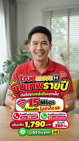 🔥 ซิมเทพรายปี TrueMove H 🔥 📌 ต่อโปร “เบอร์เดิมเท่านั้น” 🚀 15 Mbps ไม่ลดสปีด ♾️ ใช้งานเน็ตไม่จำกัด GB 📞 โทรฟรีในเครือข่ายทรู ครั้งละ 30 นาที 📱 โทรฟรีนอกเครือข่าย 60 นาที/เดือน 💰 เติมเงิน 1,790 บาท ⏰ ใช้งานได้ 360 วัน 📲 สนใจสมัคร / สอบถามรายละเอียด LINE : @693iuyhn มี @ #ซิมเทพรายปี #TrueMoveH #ทรูมูฟเอช #โปรเน็ตทรู #เน็ตไม่อั้น    