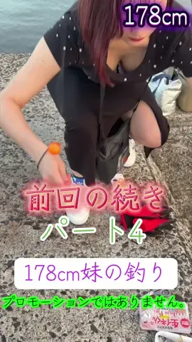 高身長女子の釣り【続編パート4】 #高身長女子 #釣り #釣り女子 