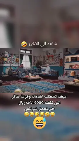 #creatorsearchinsights #🤣🤣🤣 عيضة تعطلت اشغاله وفزعة ظافر التي كلفته 9000 الاف ريال  خير تعمل شر تلقى عيضه وظافر المخالفات هايبر لوب #الشعب_الصيني_ماله_حل #اكسبلور #ترند 