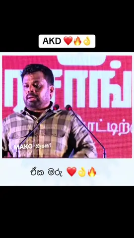 ඒක මරු 👌 #fyp #foryou #foryoupage #viral #AKD 