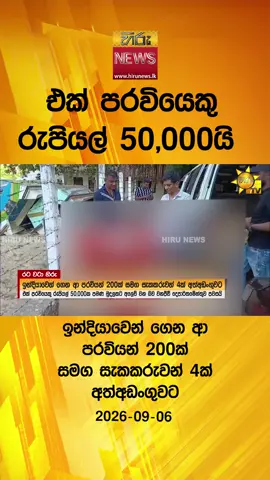 #HiruNews #HiruNewslk #TruthAtAllCosts