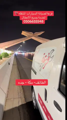 #السعودية #فزعة #مكة #ورشه_سيارات #الشعب_الصيني_ماله_حل😂😂 