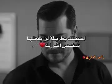 ,ِلن ,ِيفعلها ,ِشخص ,ِاخر ,ِلك♥️♥️♥️♾️. I loved you in a way that no one else will do to you. {جزء639} #creatorsearchinsights  #عبارات  #مقولات  #حب  #esrefruya  