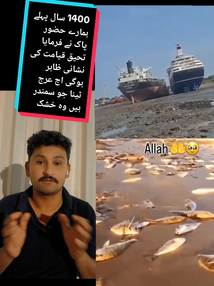 1400 سال پہلے ہمارے حضور پاک نے فرمایا تحیق قیامت کی نشانی ظاہر ہوگی اج عرج ٹینا جو سمندر ہیں وہ خشک ہو چکے ہیں#IndiaNews #BreakingNews #Pakistan 