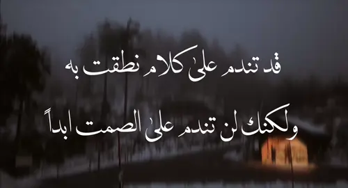 قد تندم على كلام نطقت به ولكنك لن تندم على الصمت ابداً. #viral #fyp #explore 