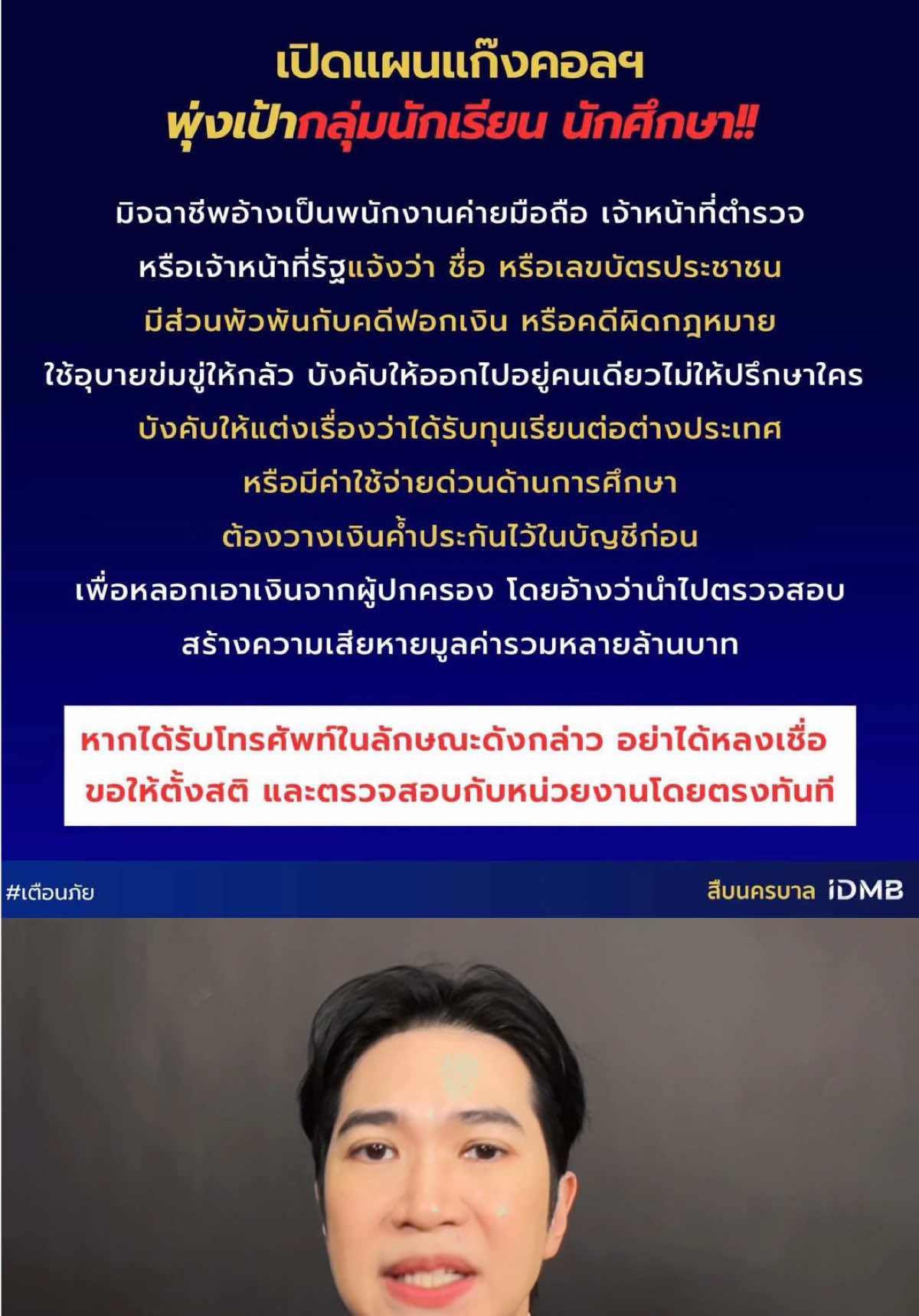 เปิดแผน #แก๊งคอลเซ็นเตอร์ พุ่งเป้านักเรียน-นักศึกษา สั่งแยกตัว ห้ามบอกครอบครัว #เตือนภัย #ข่าวร้อนต้องรู้กับนิวพลวัชร #ข่าวtiktok 