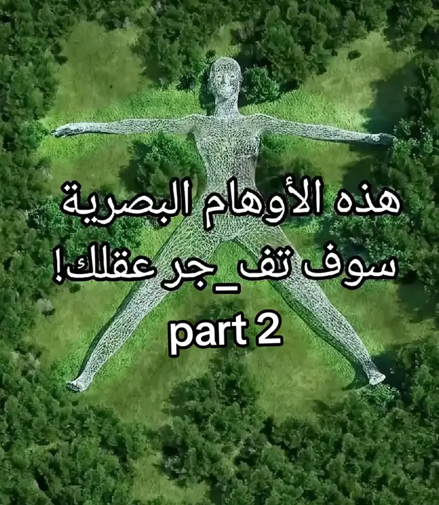 اوهام بصريه سوف افجر عقلك part2