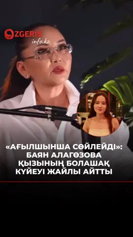 Белгілі продюсер Баян Алагөзова Аман Тасығанға сұхбат берді, деп хабарлайды Ozgeris.info.  Продюсер қызы Айарудың жігітке қояр талаптары жайлы айтты.  Оның сөзінше Айару Бақытбек ағылшынша сөйлей алатын азамат болуы керек. 