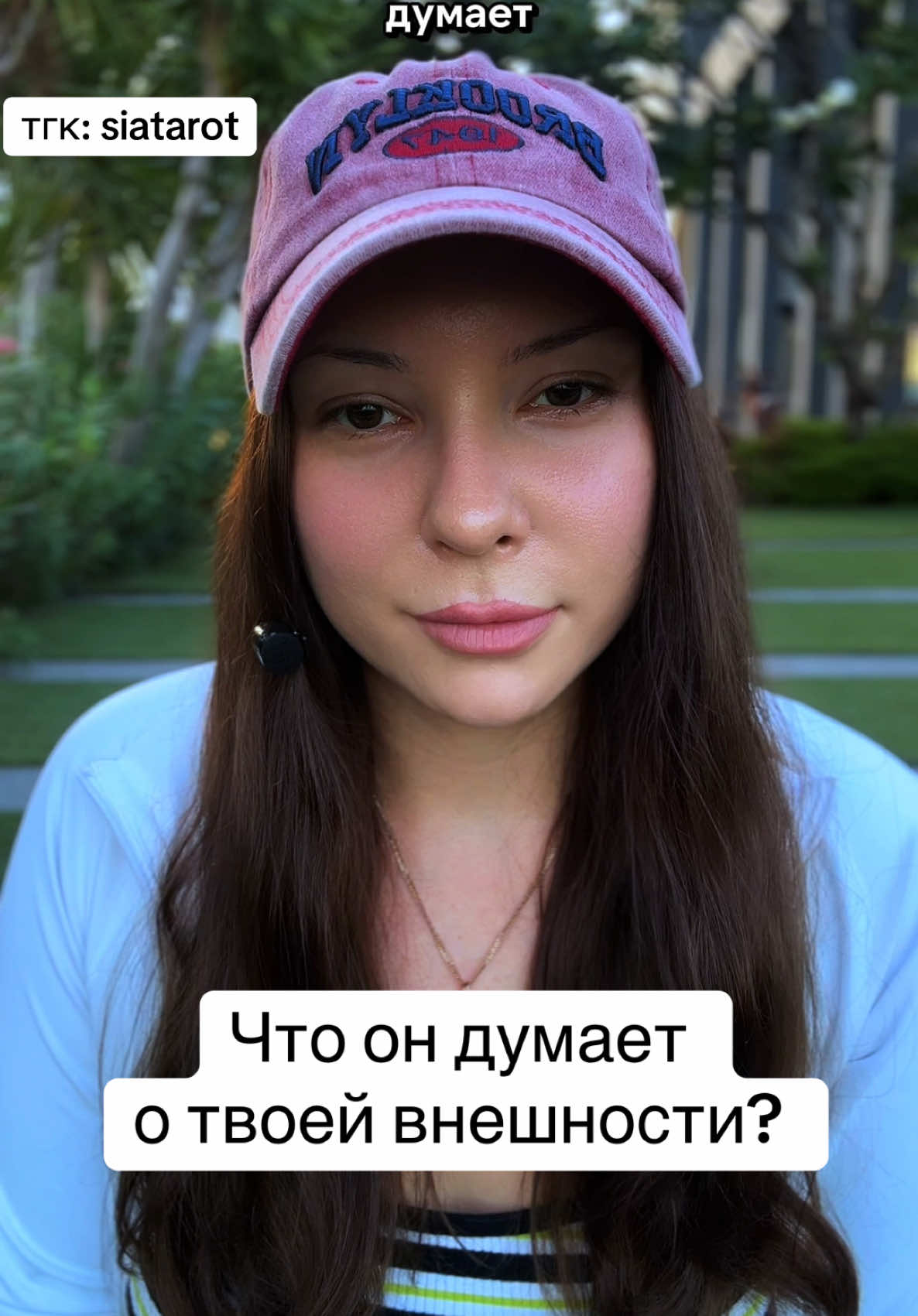 За личным раскладом тгк: siatarot