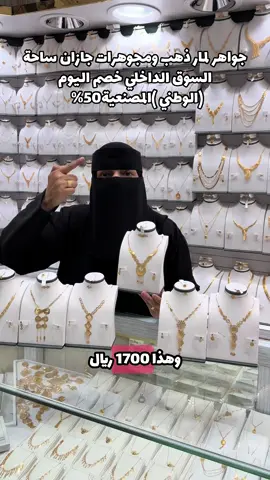 لمار ذهب ومجوهرات جازان ساحة السوق الداخلي خصم اليوم (الوطني )المصنعية50% @شركة جواهر لمار💎💍 #اعلان #هاله_هاشم #جازان #ذهب #93saudinationalday 