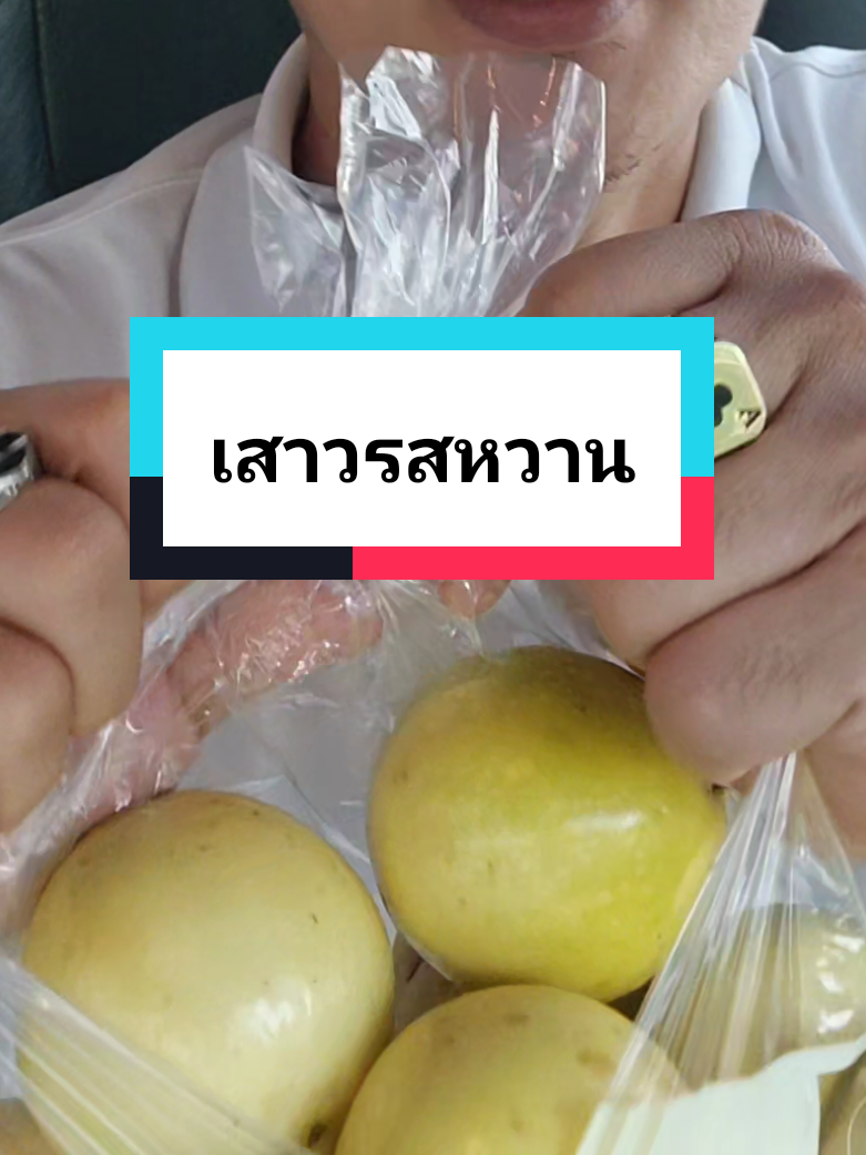 ตอบกลับ @narincof เสาวรสหวาน #เสาวรสเหลืองน้ําผึ้ง #เสาวรส #รีวิวผลไม้ #กินผลไม้กัน #ผลไม้ 